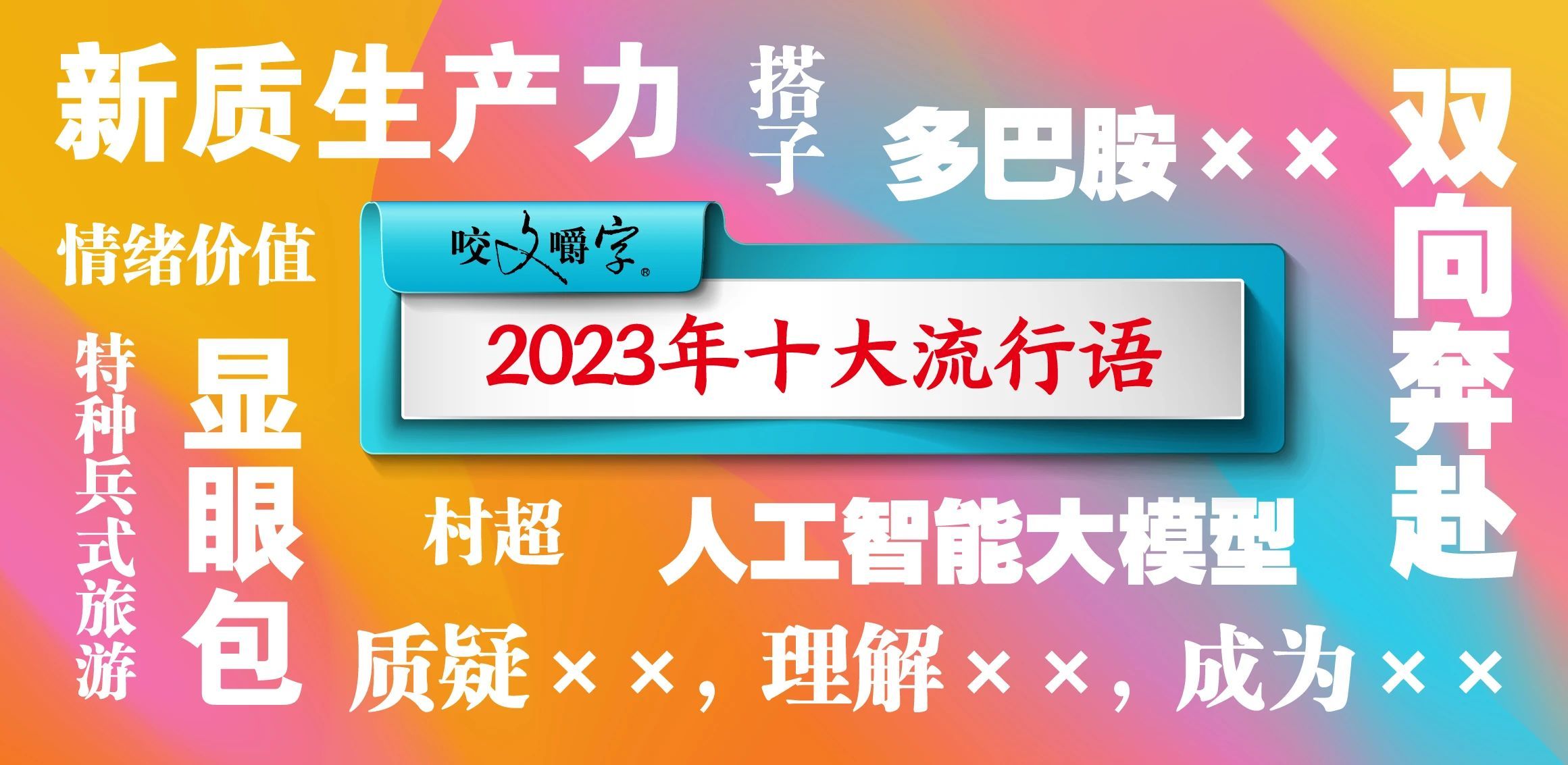 一起来看看“2023年十大流行语”在静安留下的回忆！_上观新闻