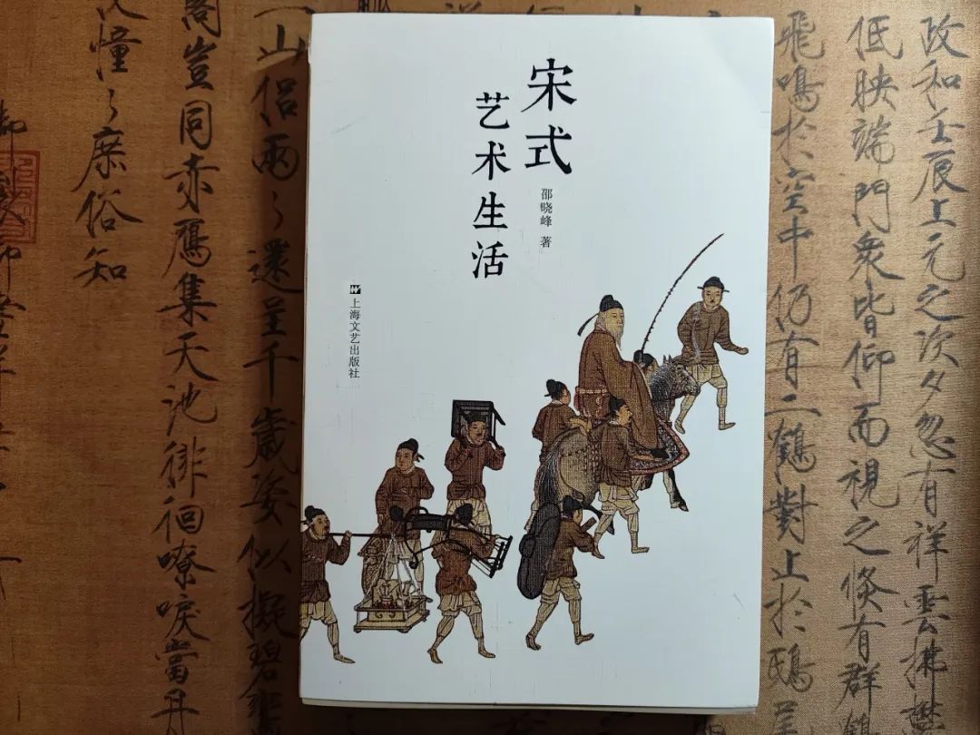 好书·推荐 ｜ 《宋式艺术生活》：以图像细节发现宋代生活美学（发现生活）宋代艺术史造型艺术，