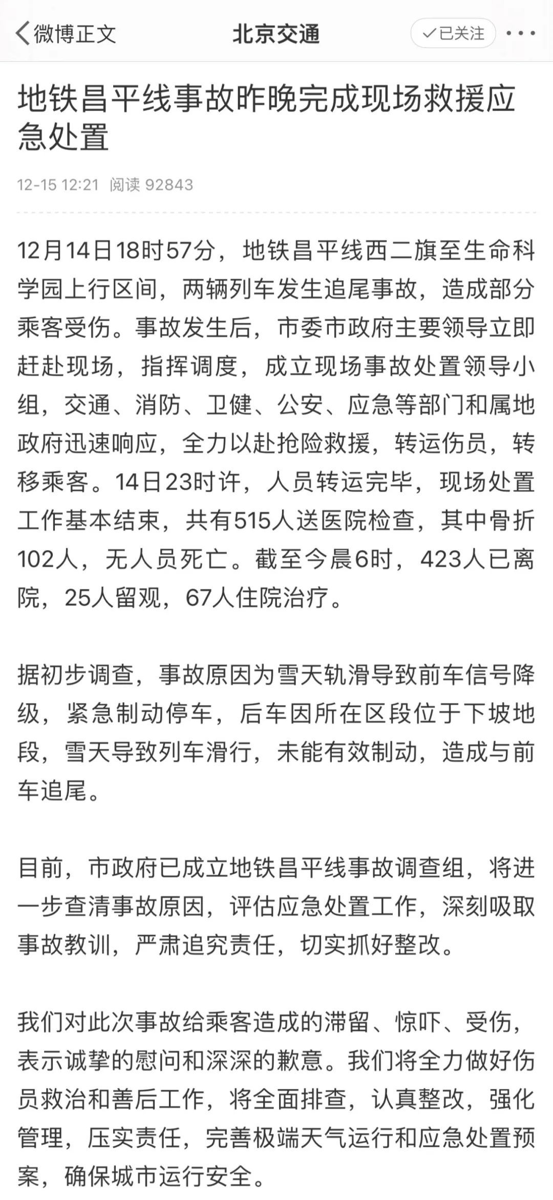 515人送医其中102人骨折北京地铁昌平线两辆列车追尾事故原因初步调查