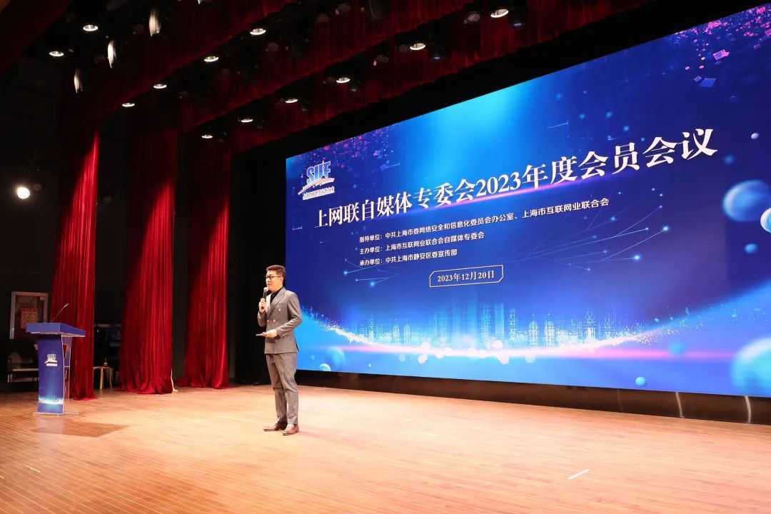 ＂Big V＂ gathered Jing'an, the Shanghai Internet Industry Federation Self -Media Specialty Committee 2023 member meeting was held