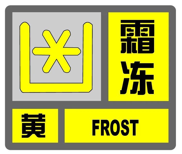 嘉定发布低温黄色霜冻黄色预警