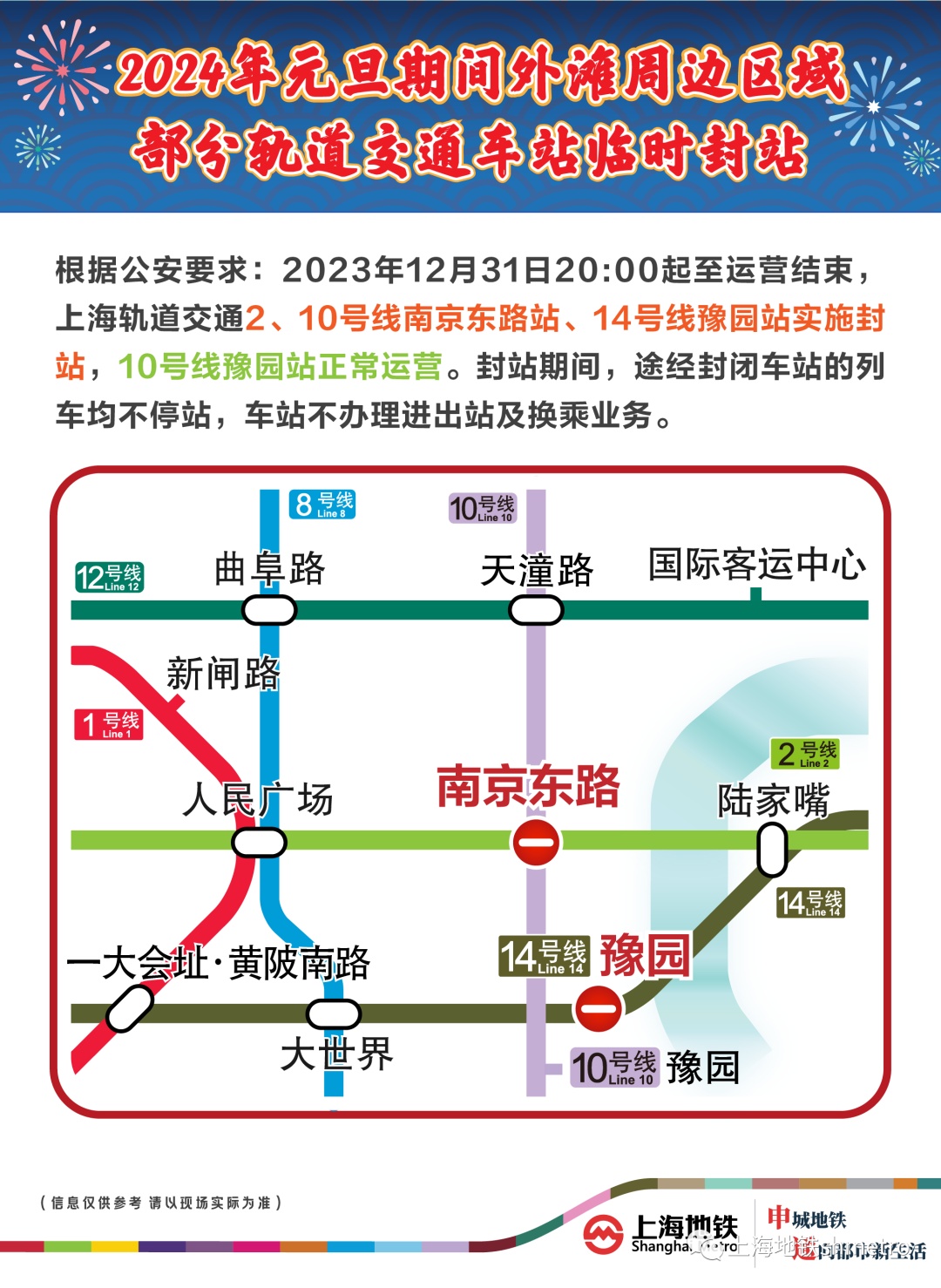 元旦假期上海地鐵部分線路將延時封站加開定點加班車