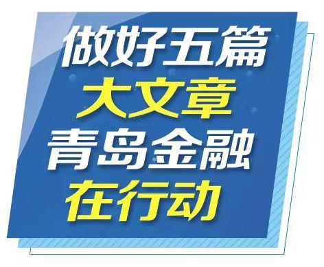 前三季度增量已超去年全年青島普惠金融穩健疾行連續兩年入選全國示範