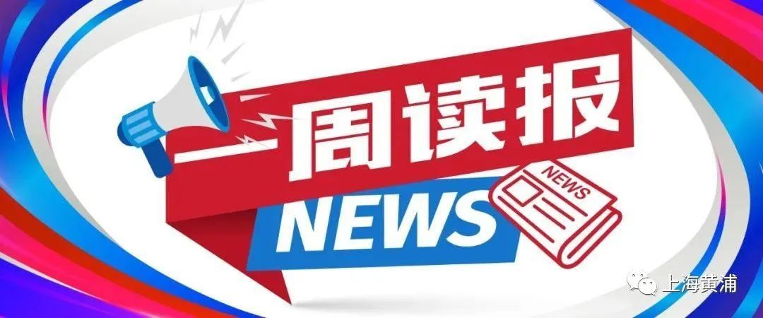 一週讀報l今年黃浦兩舊改造已受惠超3500戶全區加梯完成率達到了49居