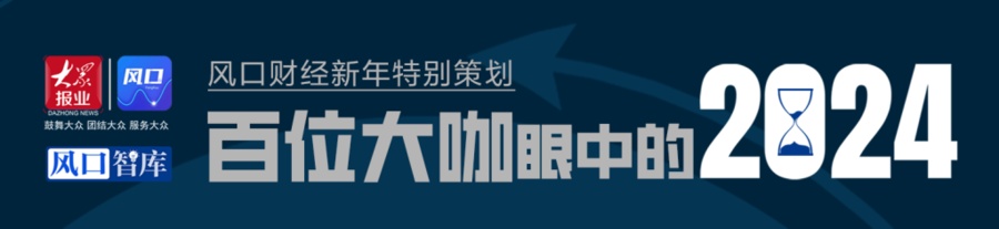 百位大咖眼中的2024 | 前海开源基金首席经济学家杨德龙：2024年A股有望发动牛市行情