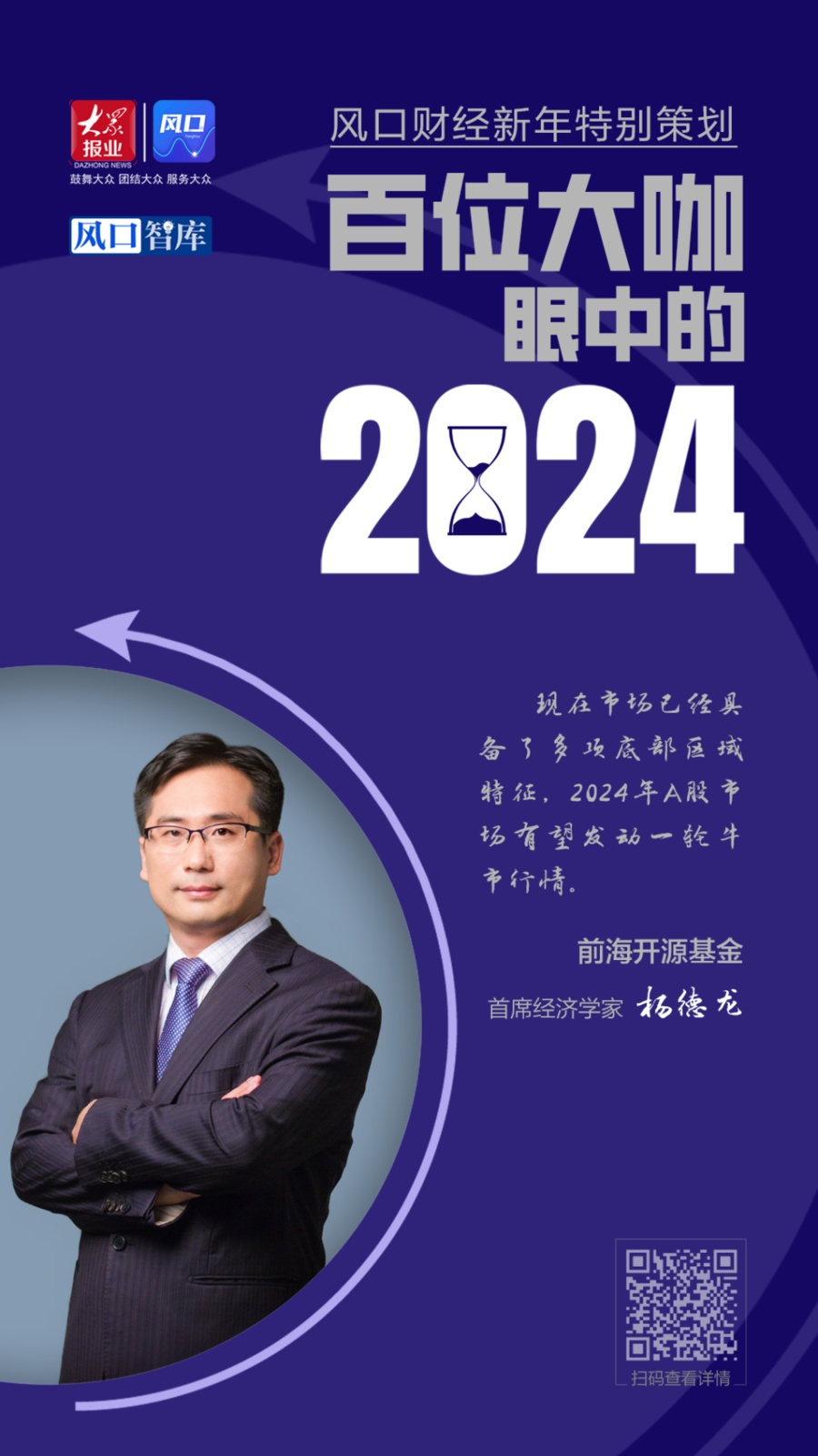 百位大咖眼中的2024 | 前海开源基金首席经济学家杨德龙：2024年A股有望发动牛市行情