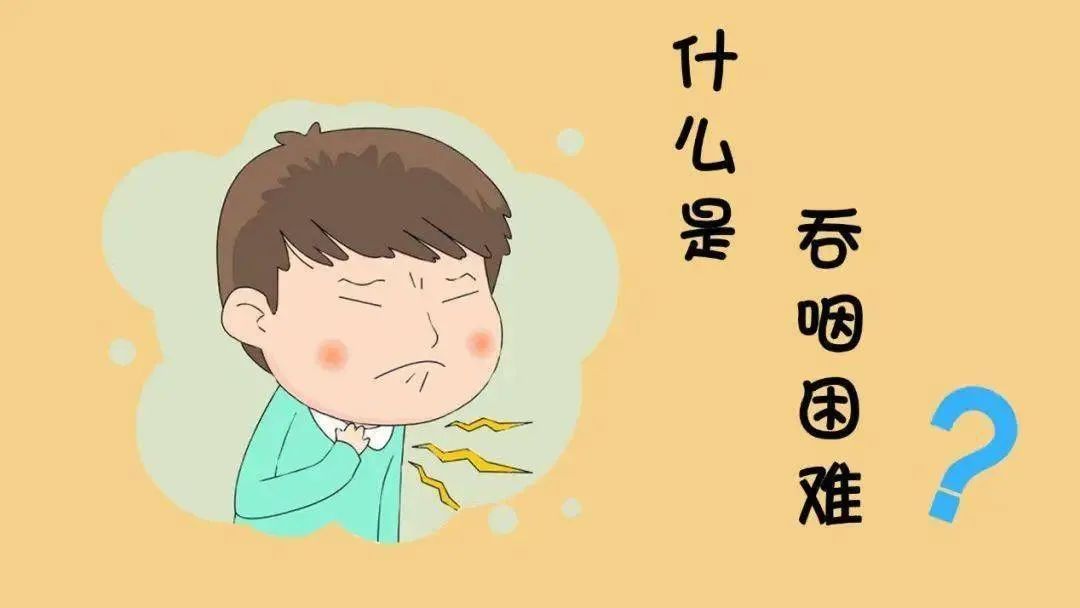 出现吞咽困难别不当回事丨健康智慧屋