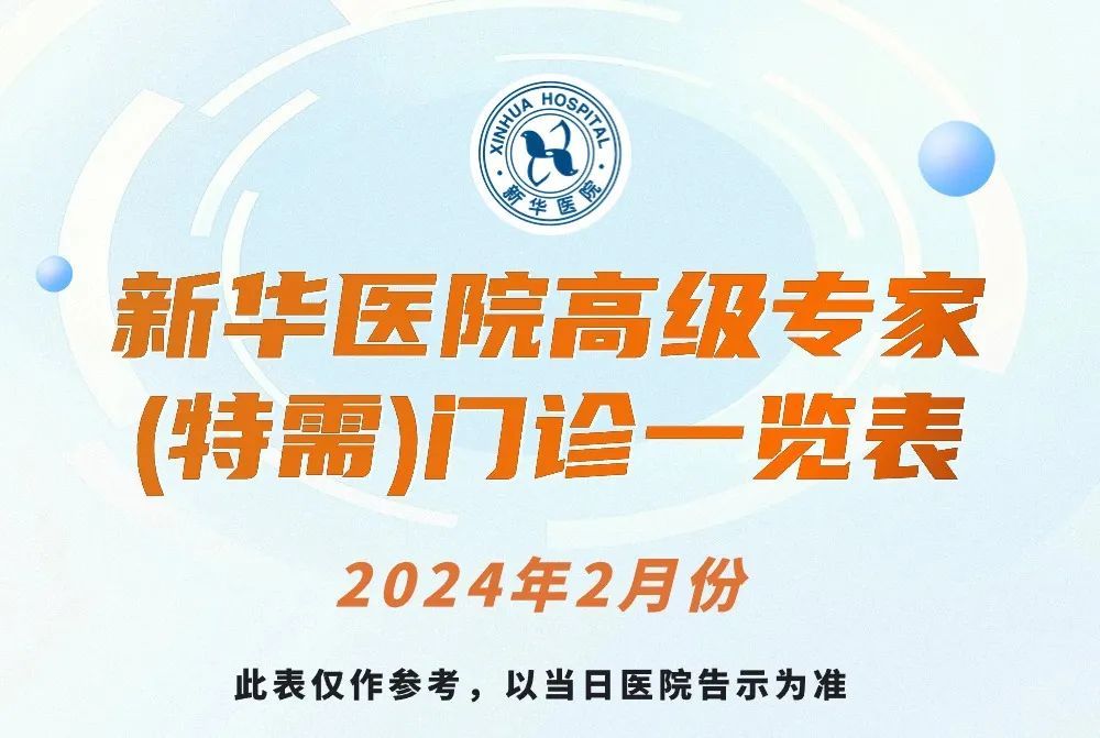 上海新華醫院2024年2月份高級專家特需門診一覽表