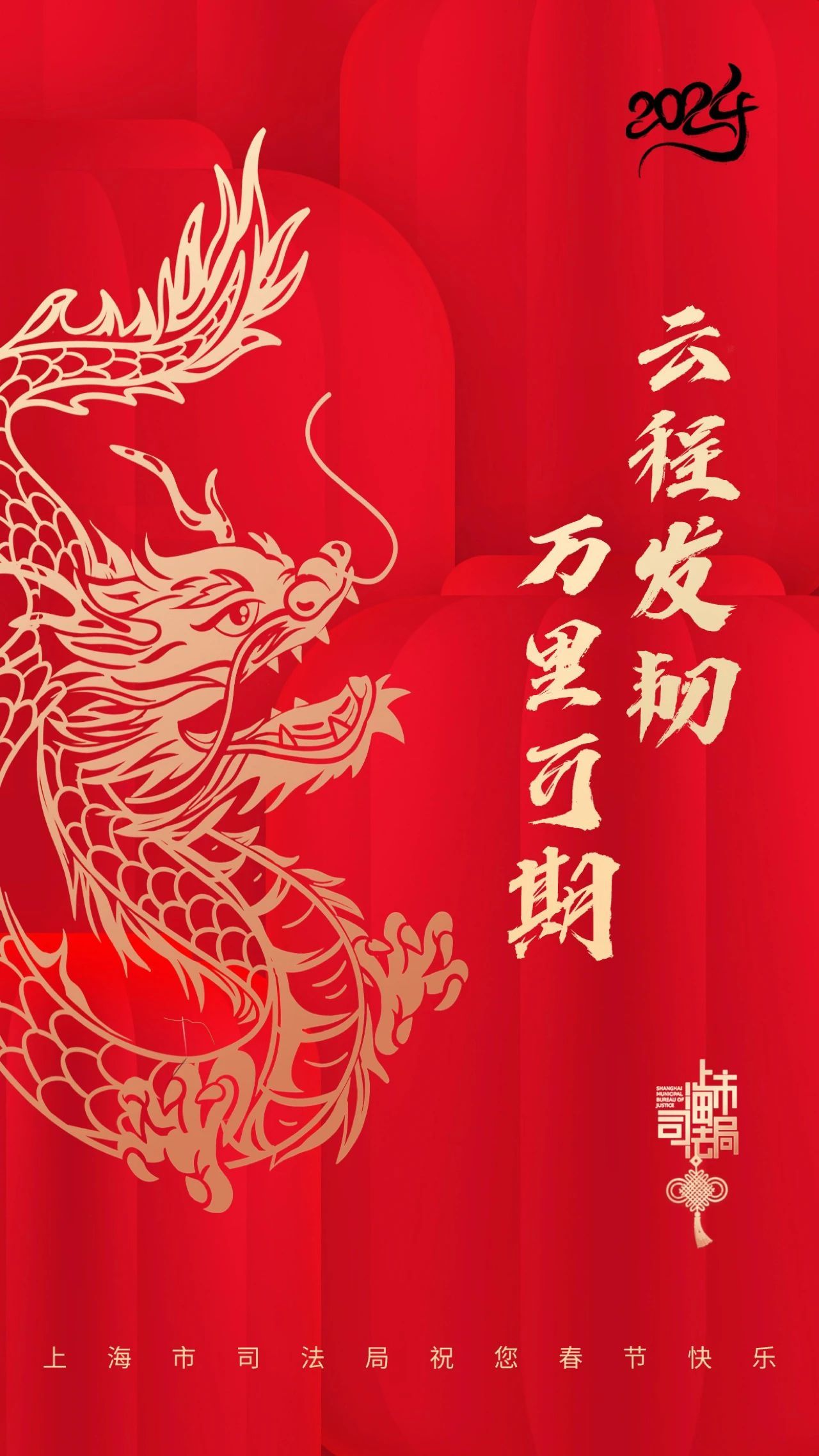 上海市司法局祝您春节快乐