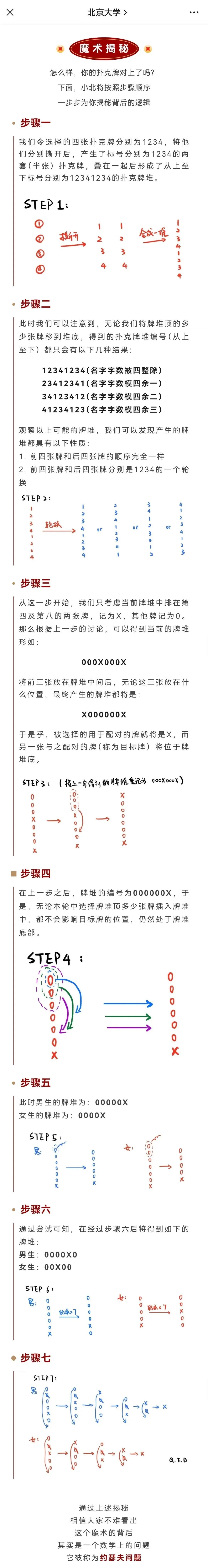 揭秘春晚魔术北大吉大相继发文