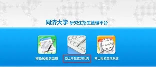 同濟大學2024碩士研究生初試成績查詢_同濟大學研究生信息管理系統_同濟大學研究生成績復核流程