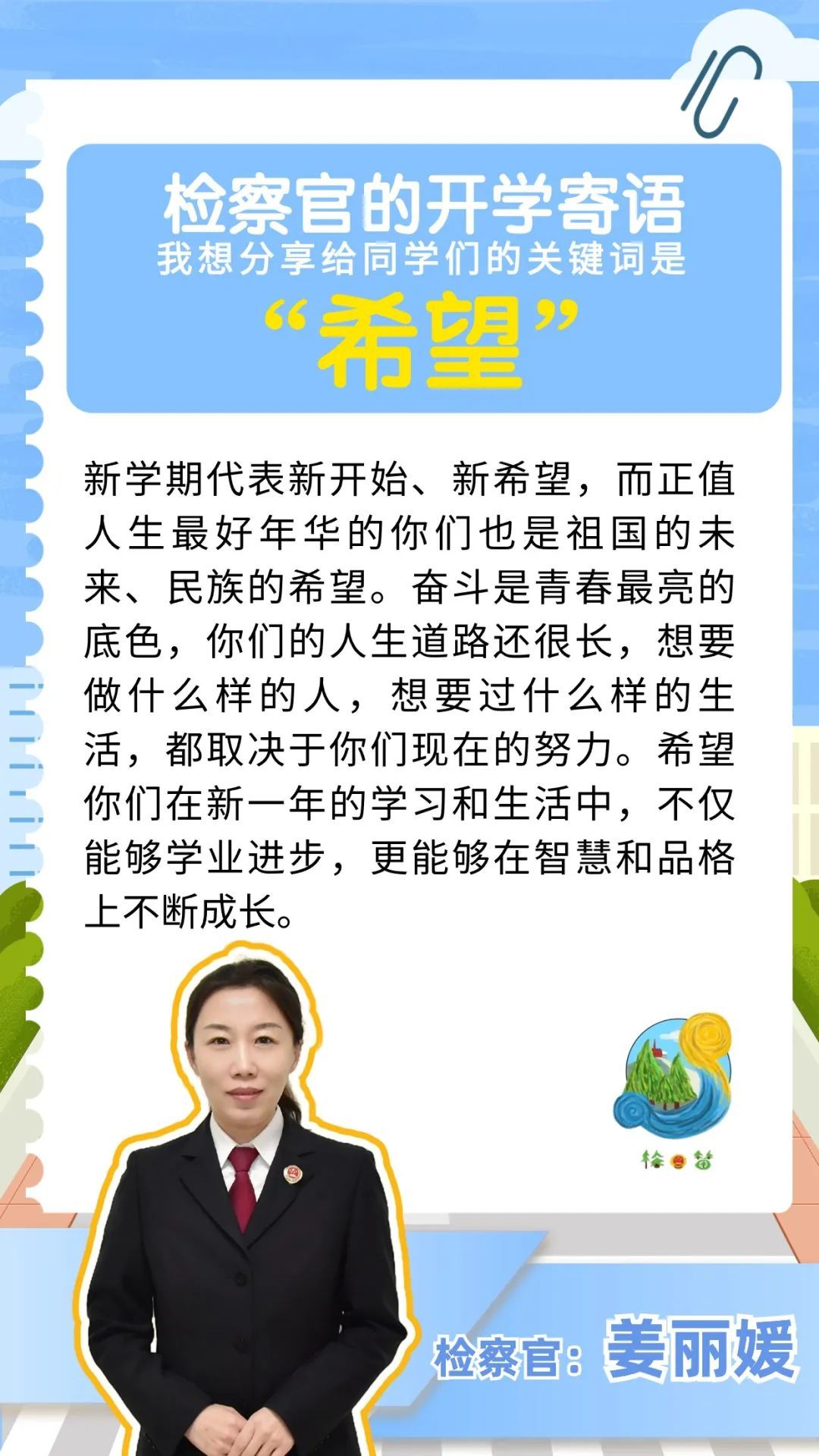 基层同学们检察官送上开学寄语