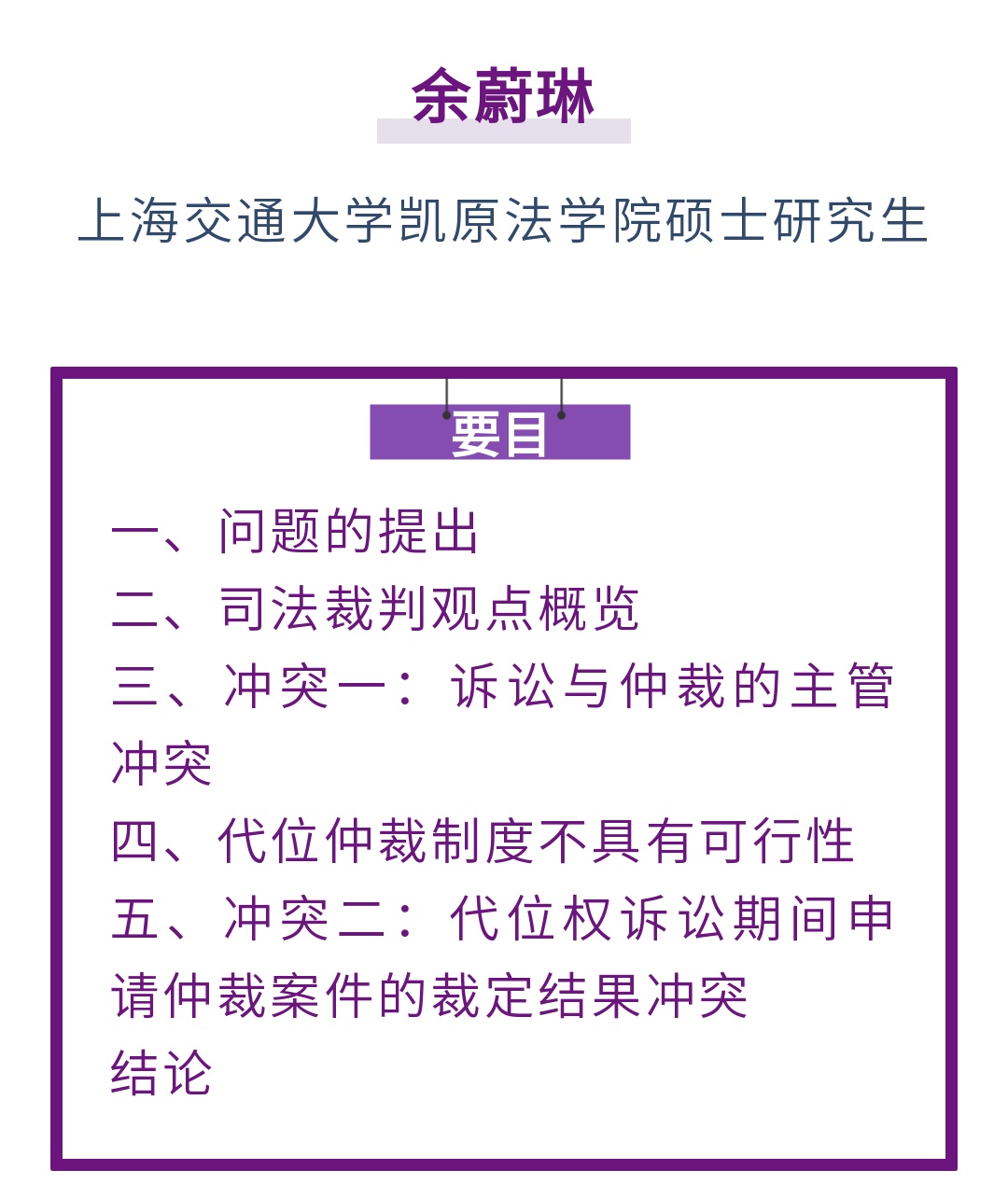 余蔚琳｜代位权诉讼中仲裁协议对债权人的效力研究_上观新闻