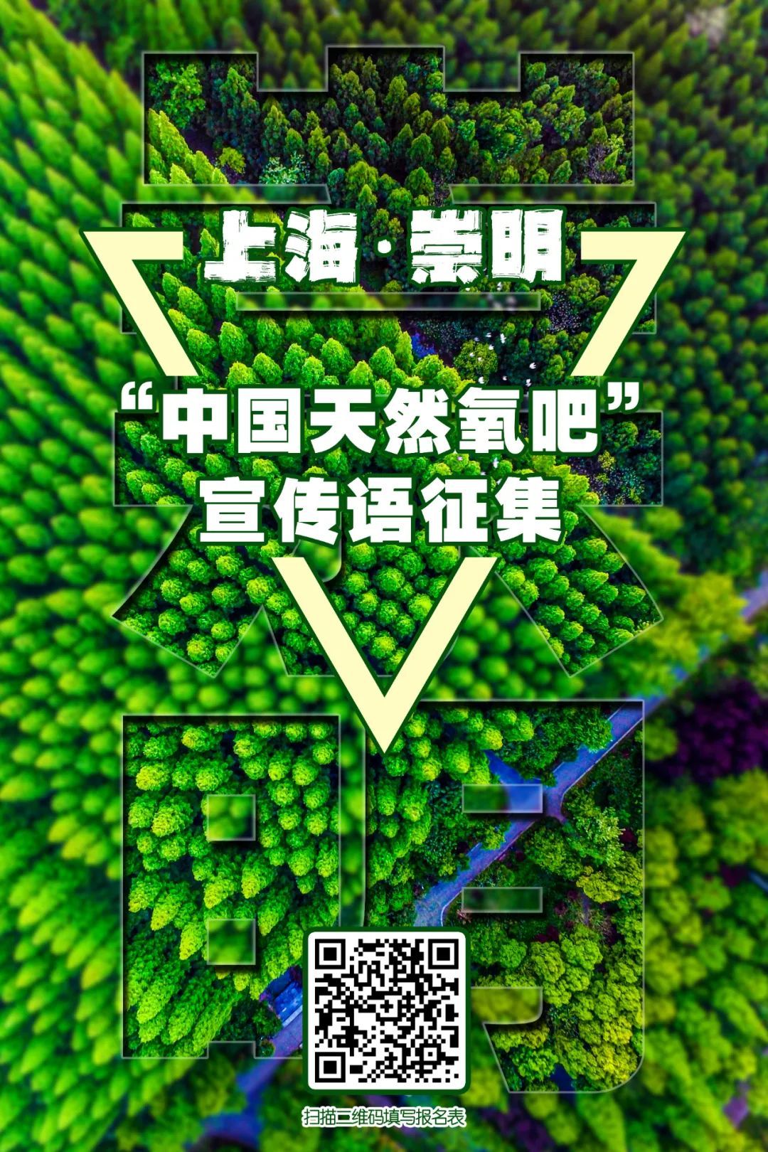 最高奖励5000元崇明区中国天然氧吧宣传语征集活动启动