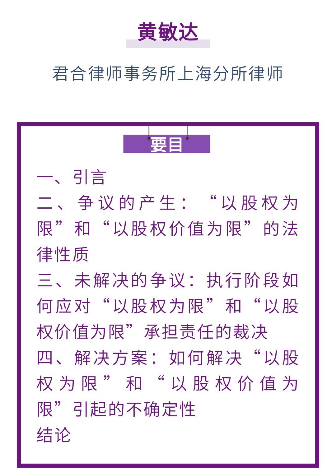 黄敏达｜“以股权为限”承担责任在执行阶段的理解_上观新闻