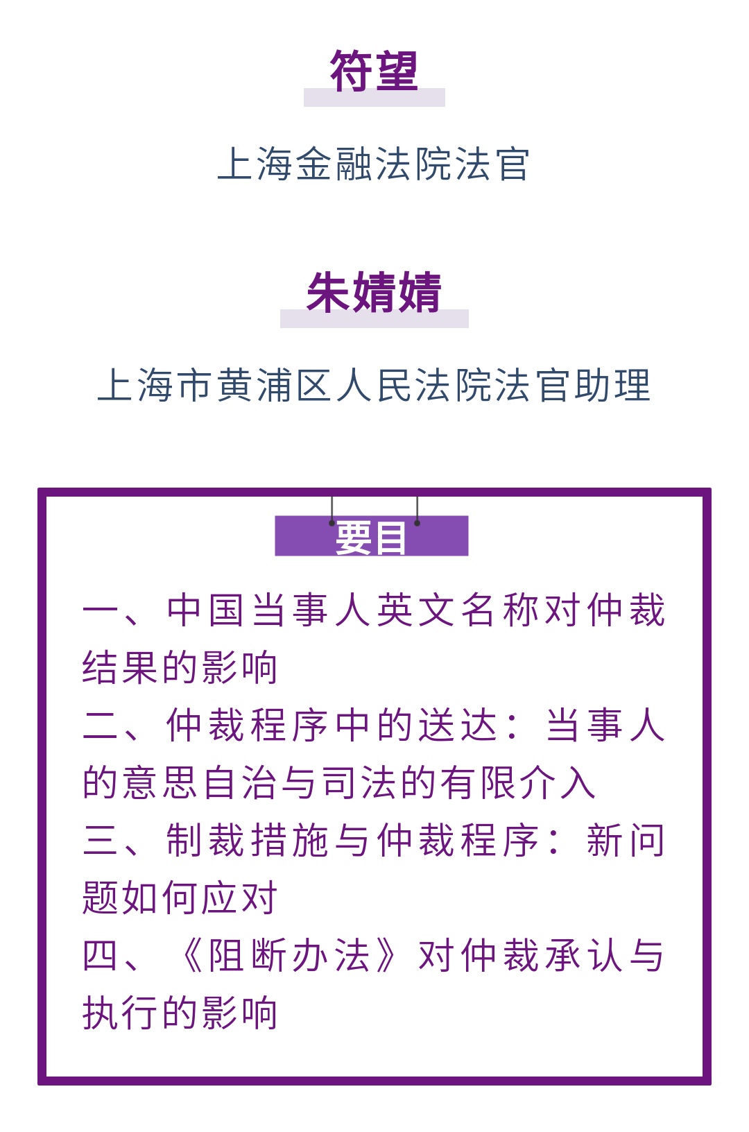符望朱婧婧｜制裁措施、阻断办法对仲裁程序的影响_上观新闻