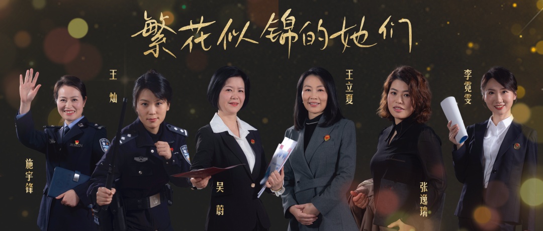 繁花似锦的她们来自法治先锋巡回宣讲团的女子实力