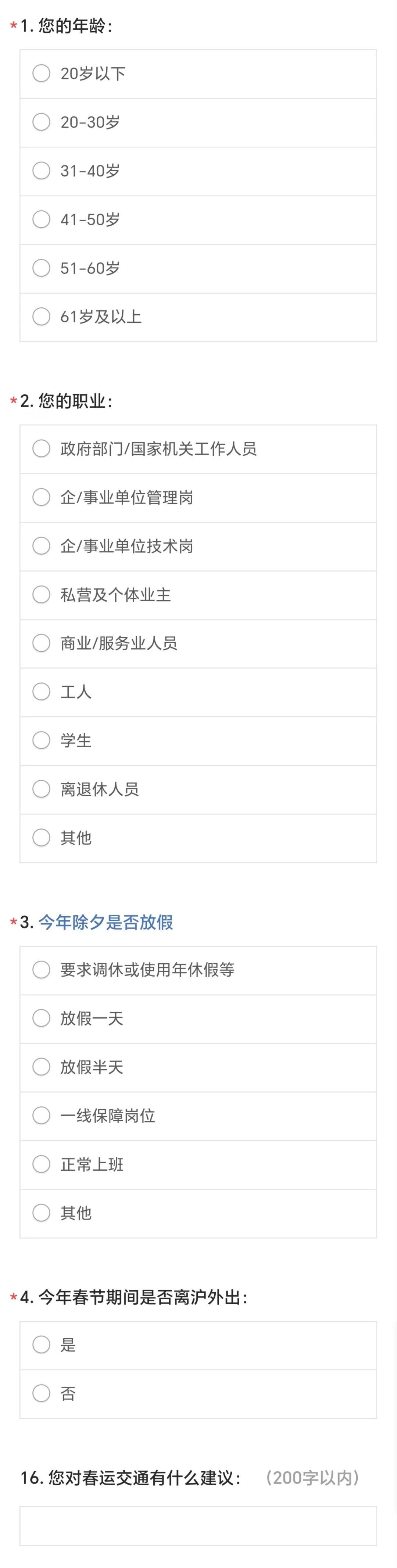 今年春运期间您是否离沪外出快来填写这份调查问卷