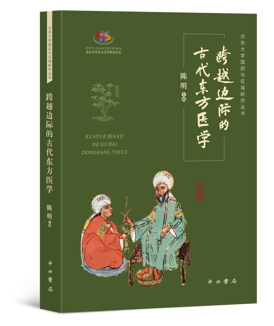 好书·新书丨跨越边际的古代东方医学_上观新闻