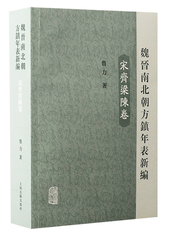 好书·新书 |《魏晋南北朝方镇年表新编(宋齐梁陈卷)》出版_上观新闻