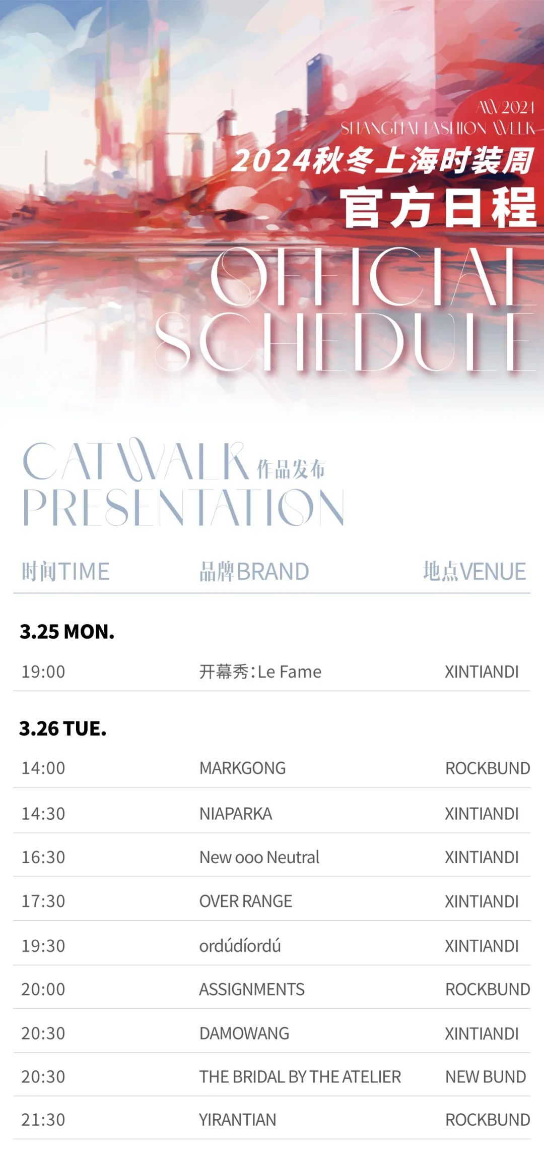 聚焦|2024秋冬上海时装周「schedule 官方日程」_上观新闻