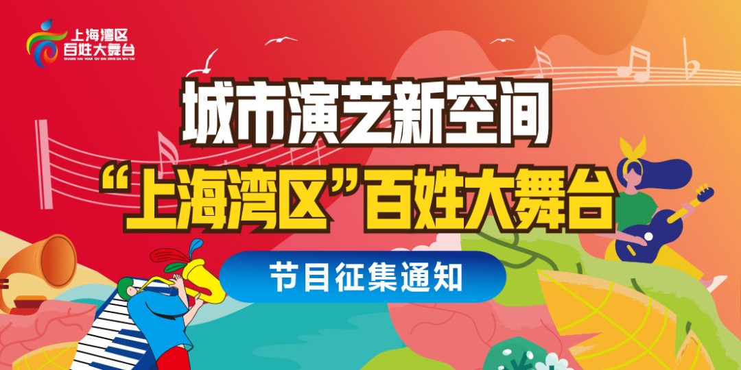 2024年上海湾区百姓大舞台节目火热征集中有才你就来