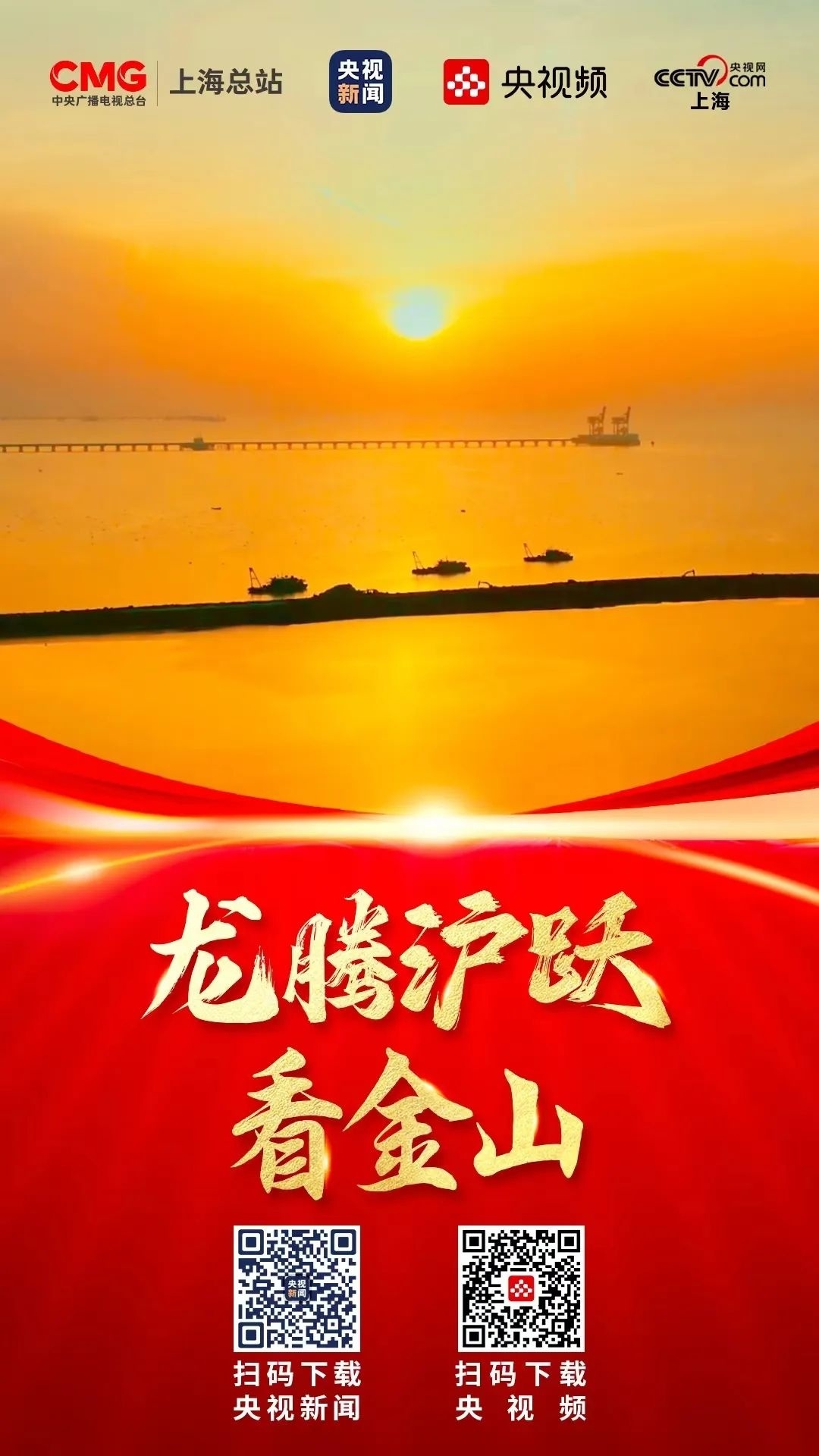 在手机软件市场或扫描海报二维码下载央视新闻客户端,搜索"总台上海