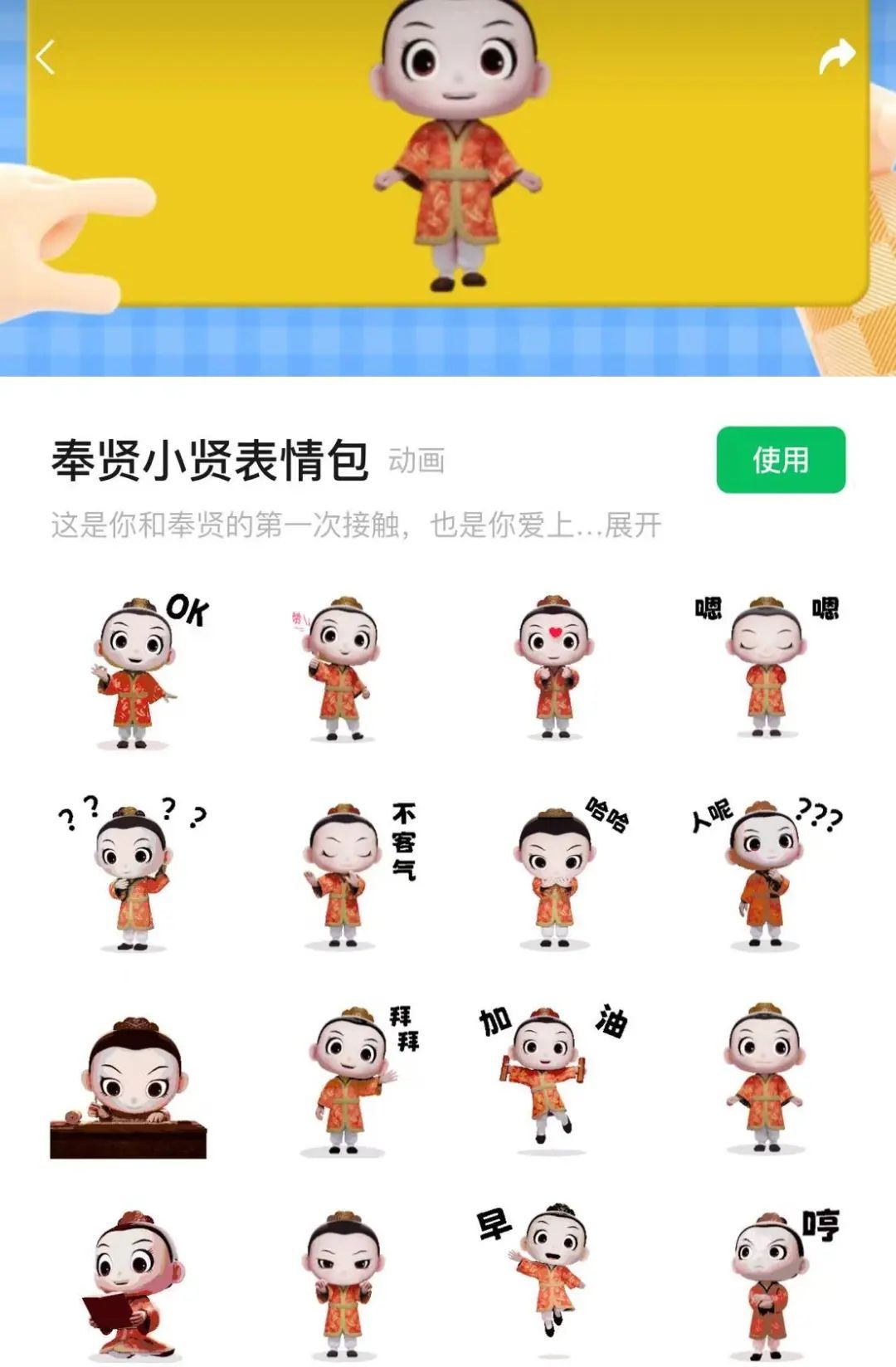 免费下载奉贤小贤表情包申请常驻你的微信聊天