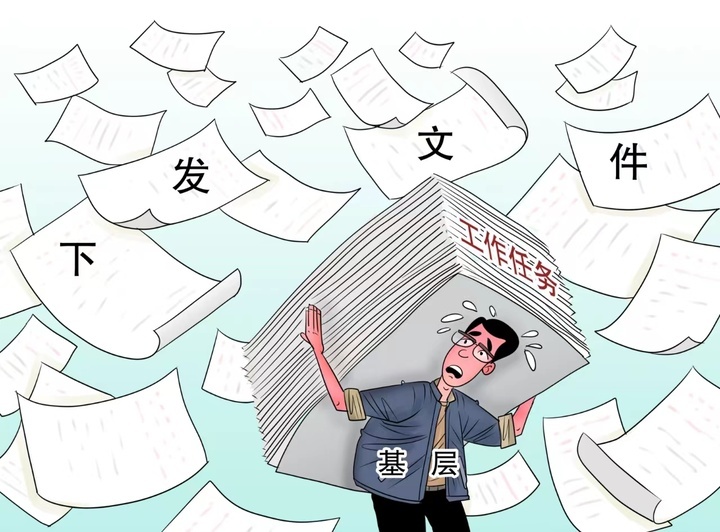 漫议一年向下发文860份莫让形式主义折腾基层