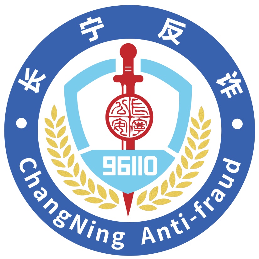 长宁人关注关注长宁反诈微信公众号今日正式上线了