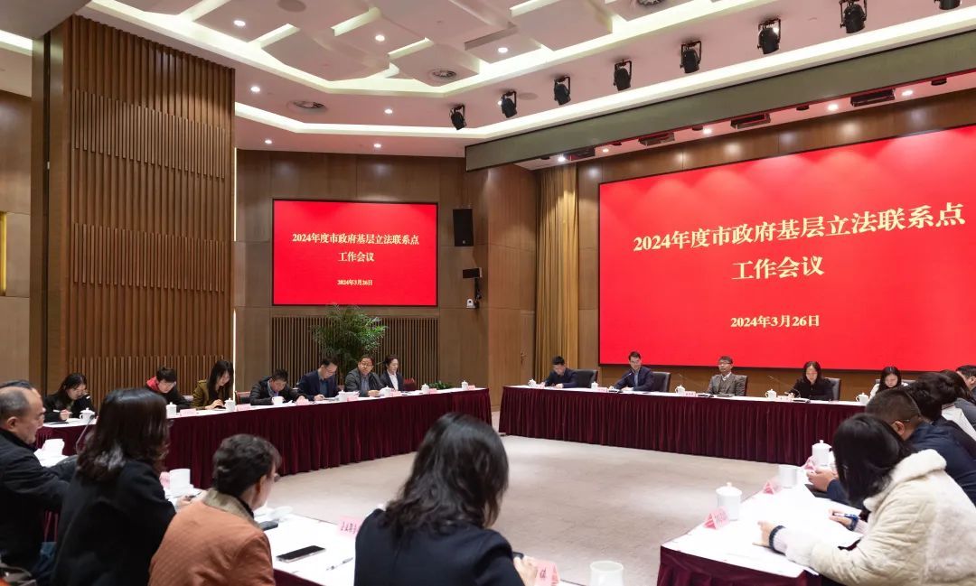2024年度市政府基层立法联系点工作会议召开