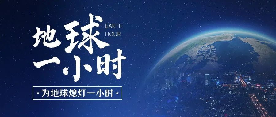 报名地球一小时用心感受每个人的微光