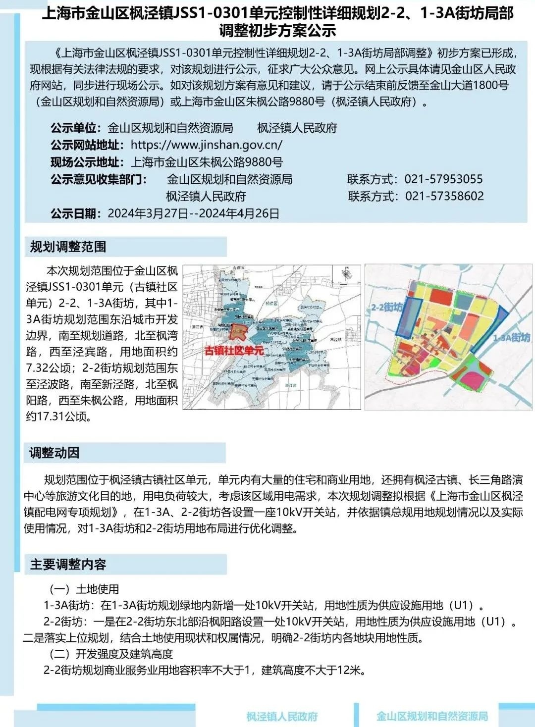 初步调整方案公示，涉及金山这里→