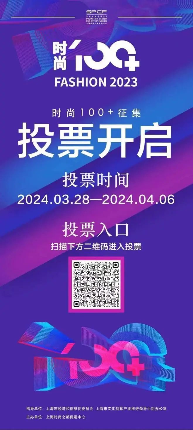 助力青浦文创企业参与2023年度上海市时尚100征集投票