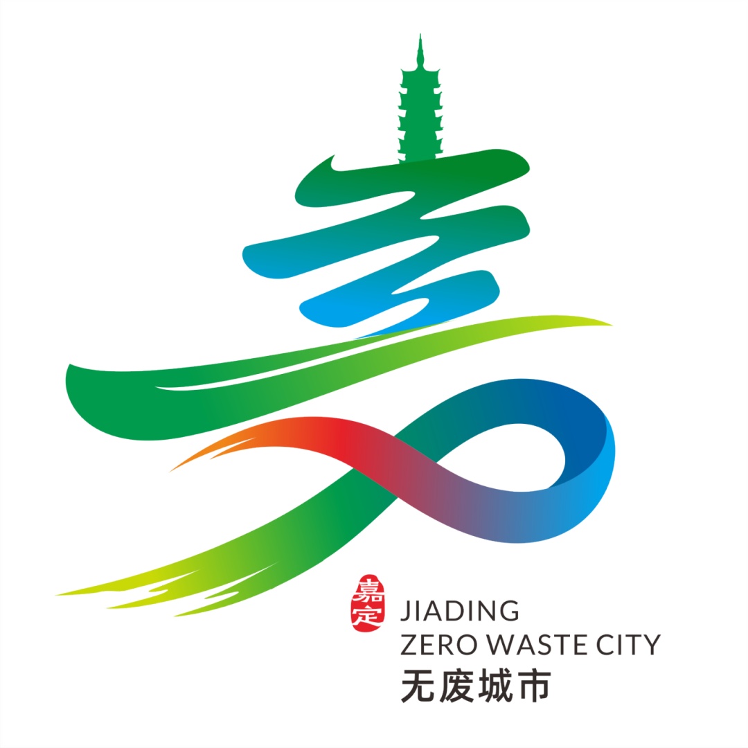 活动上,"无废嘉定"logo发布.