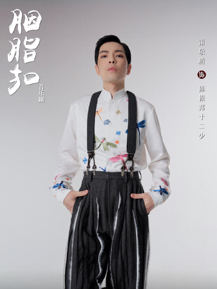 本月!"雨神"萧敬腾将变身李碧华笔下经典角色"陈振邦十二少"登陆上海!