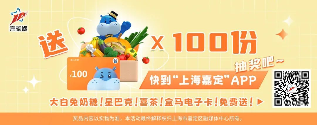 嘉定人送盒马100元电子卡还有星巴克喜茶大白兔奶糖快来抽奖