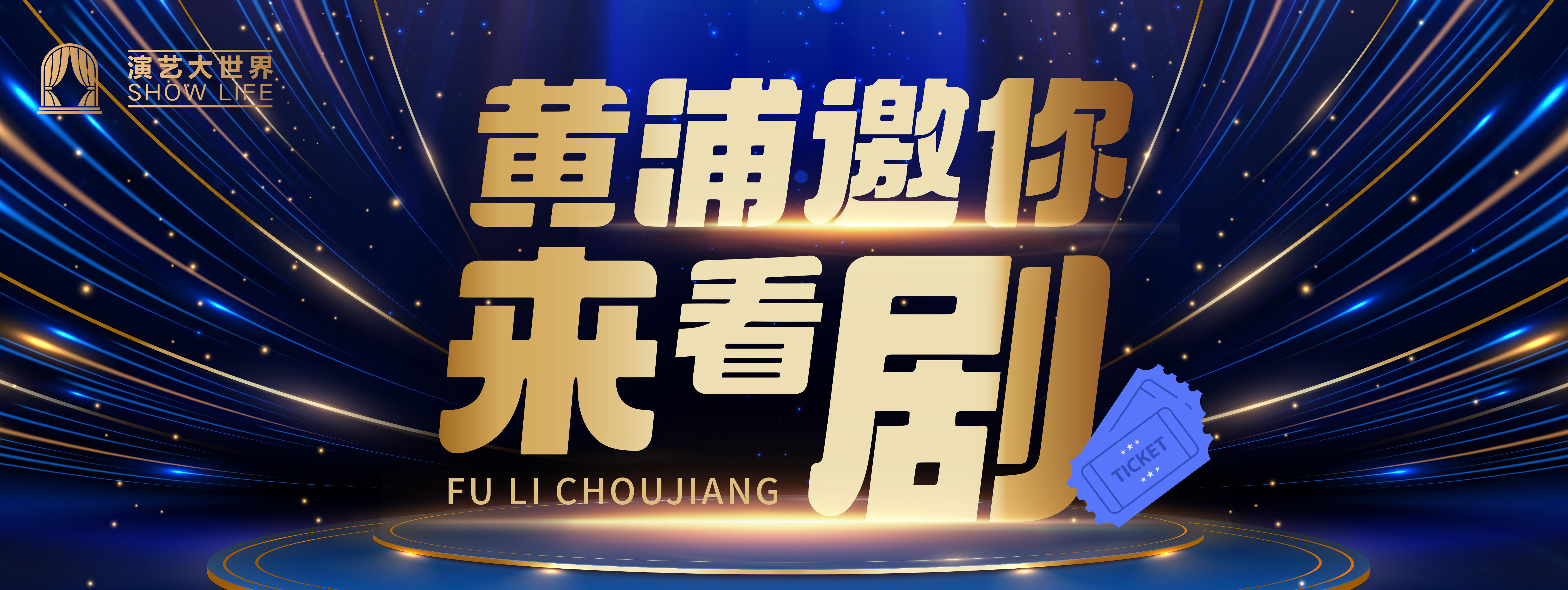 黄小牛送福利丨四月福利上线演出福利票等你来兑换