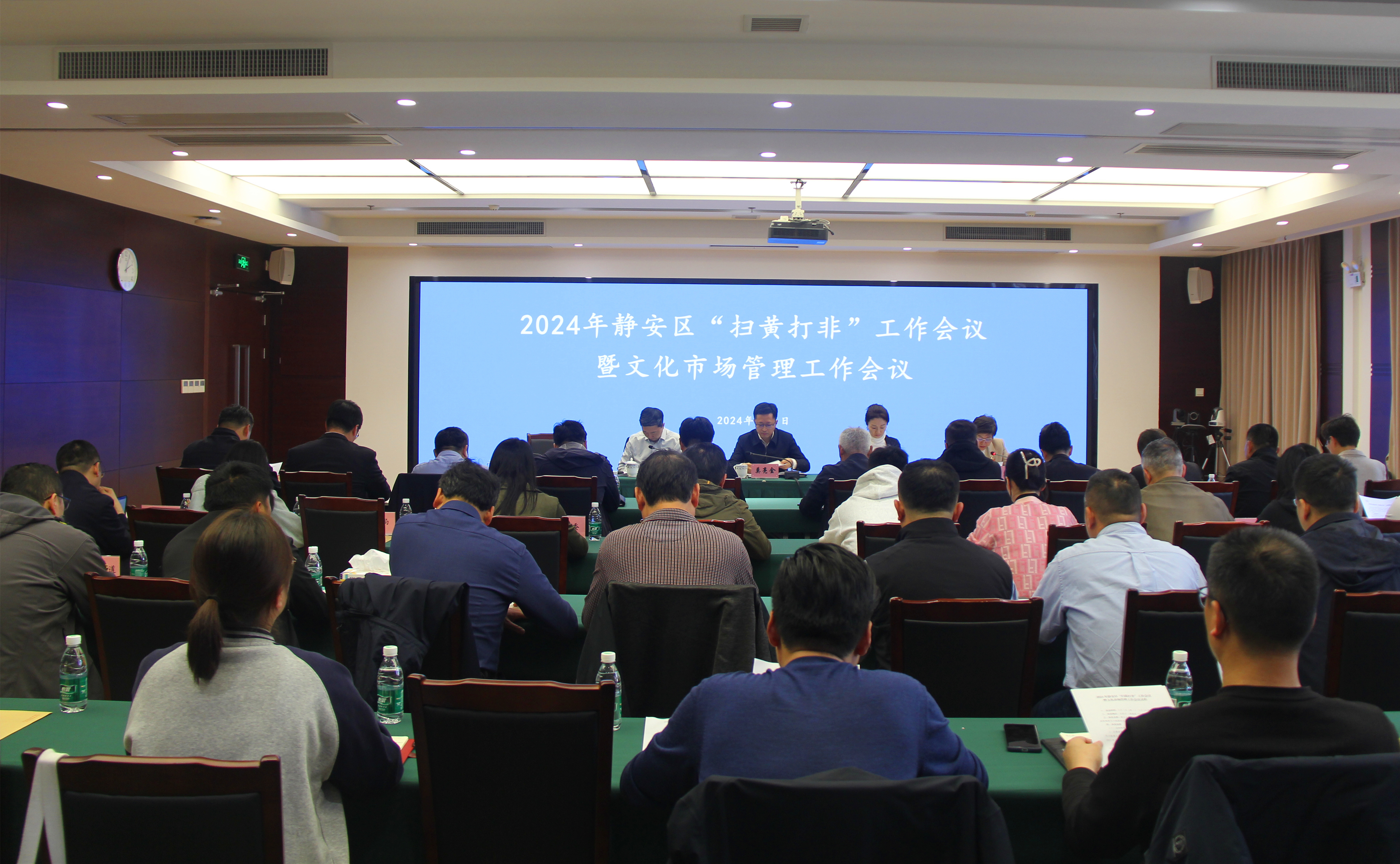 静安区召开2024年扫黄打非工作会议