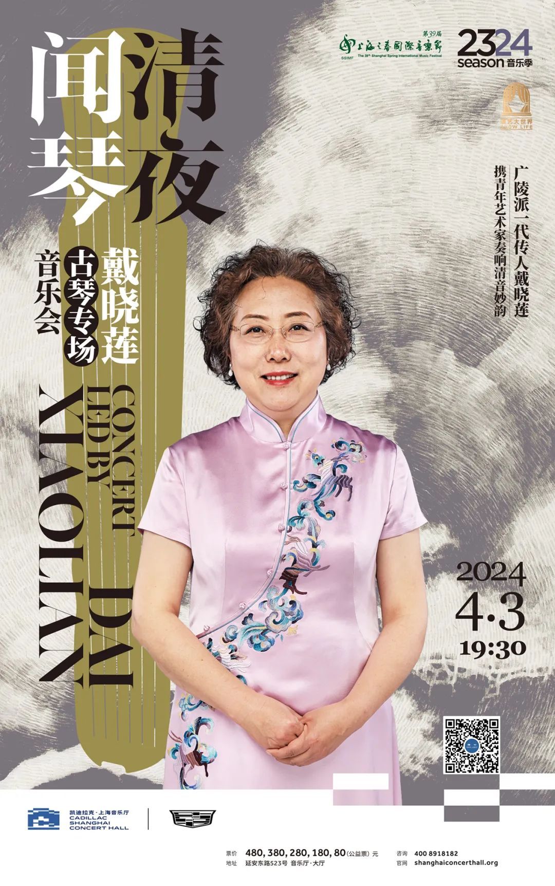 微节目单清夜闻琴戴晓莲古琴专场音乐会