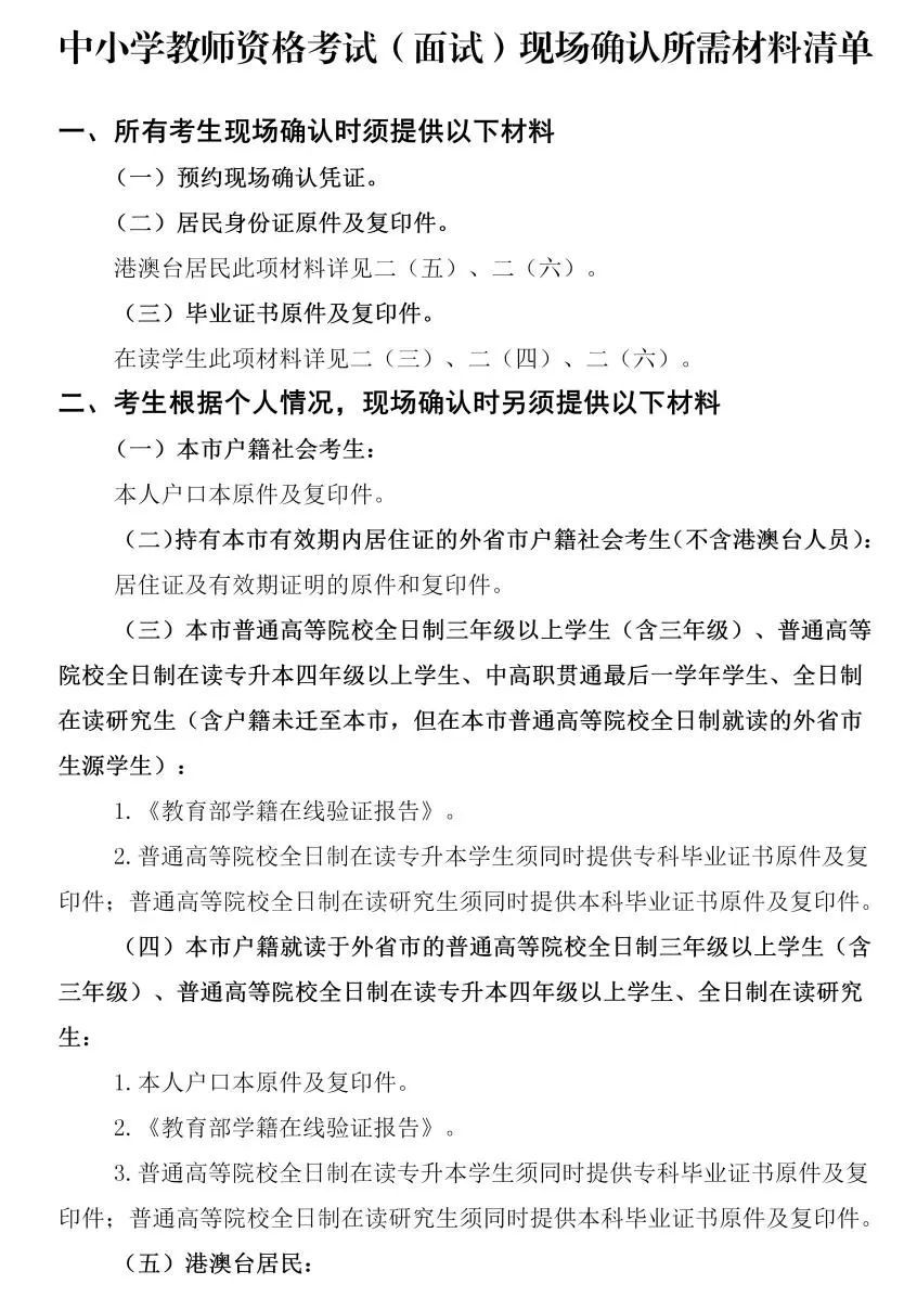 4月12日起报名上海市2024年上半年中小学教师资格考试面试报名公告