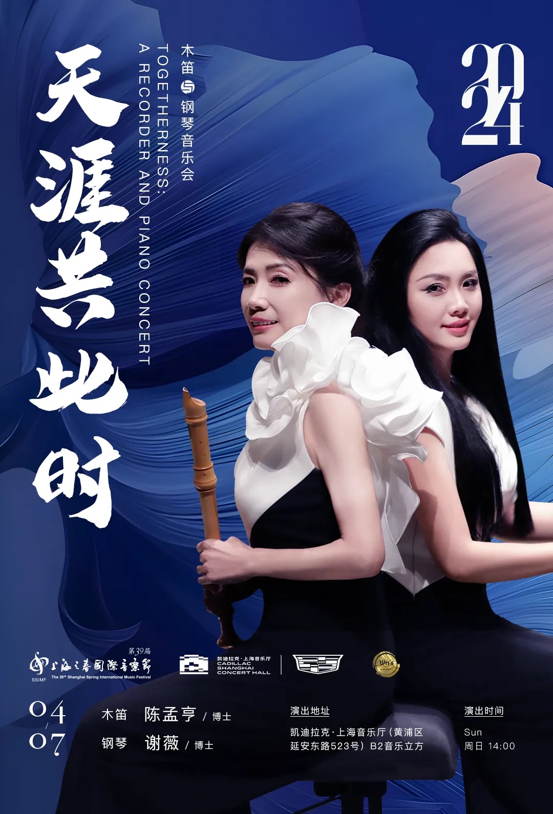 即将上演丨第39届上海之春国际音乐节天涯共此时木笛与钢琴音乐会