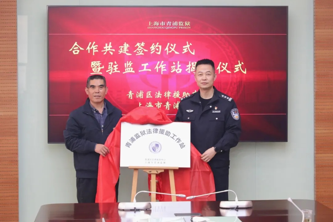 青浦区法律援助中心驻青浦监狱法律援助工作站挂牌成立