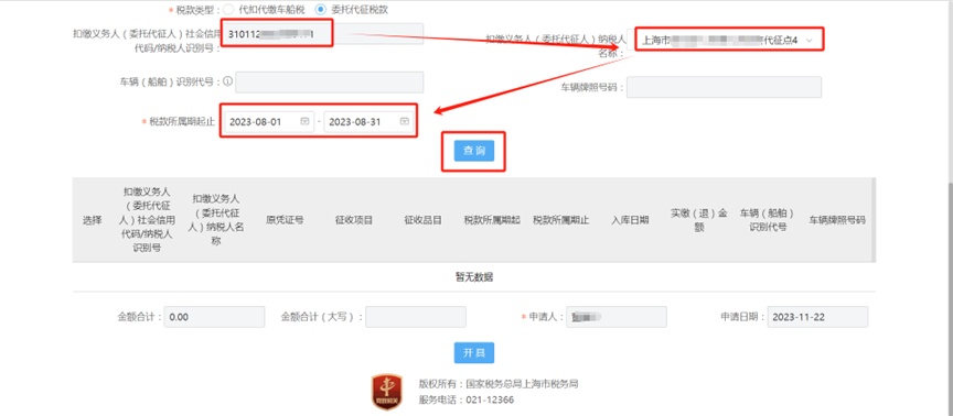 【轻松办税】如何开具委托代征税款完税凭证