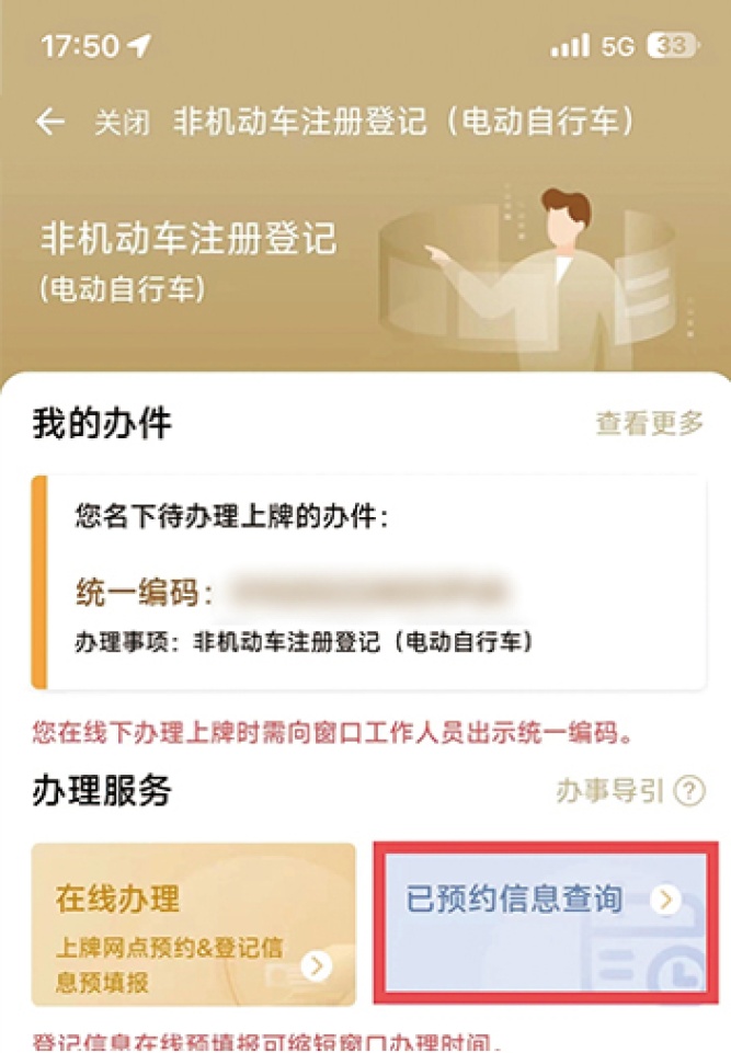 如何在随申办中预约电动自行车上牌