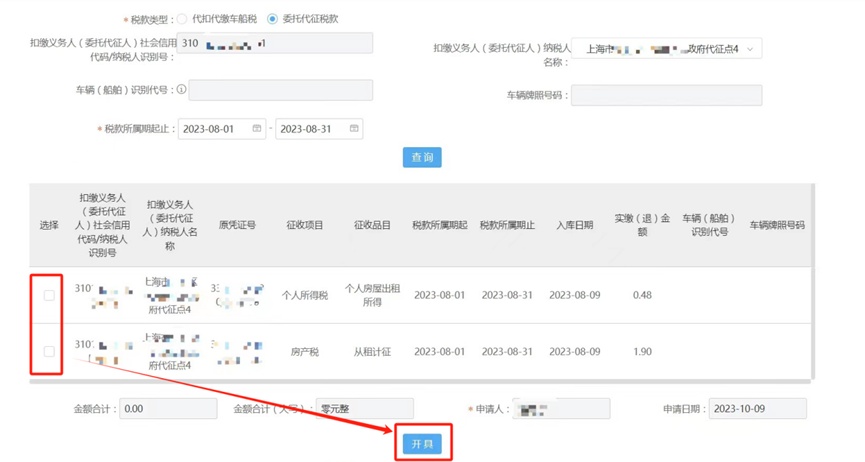 【轻松办税】如何开具委托代征税款完税凭证