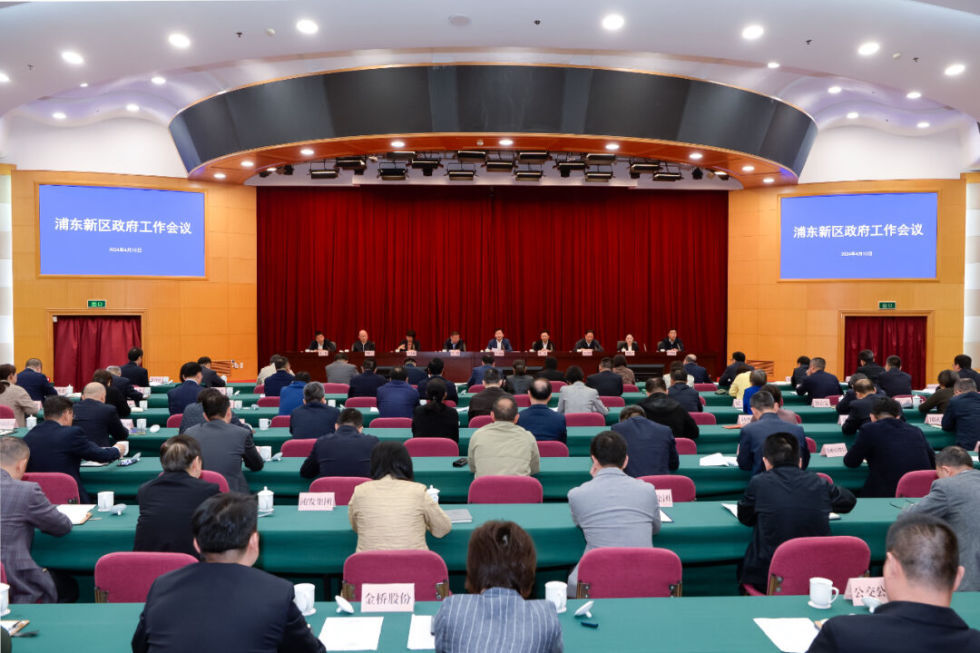 时政要闻丨浦东新区政府工作会议召开确保上半年实现时间过半完成任务