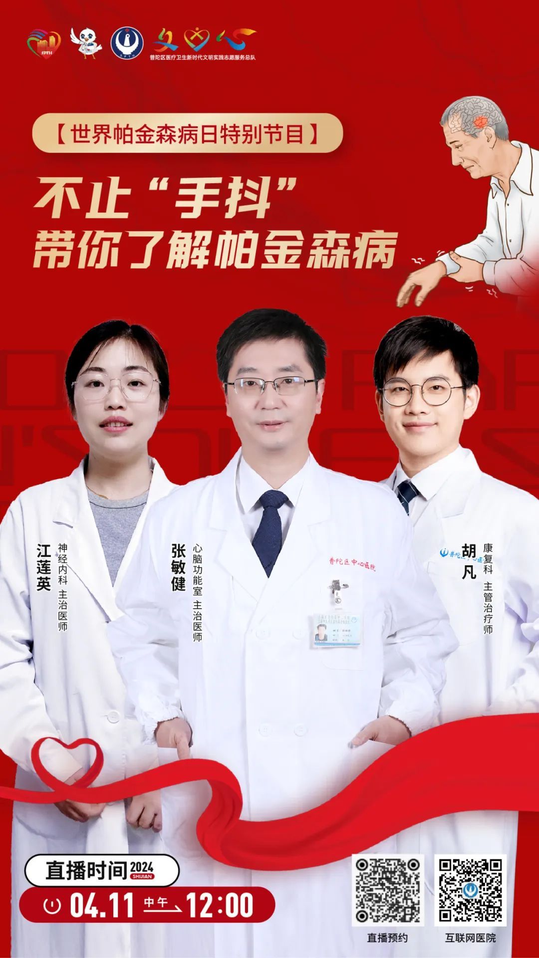 直播后如果有相关健康问题,可以扫描海报上普陀区中心医院互联网医院