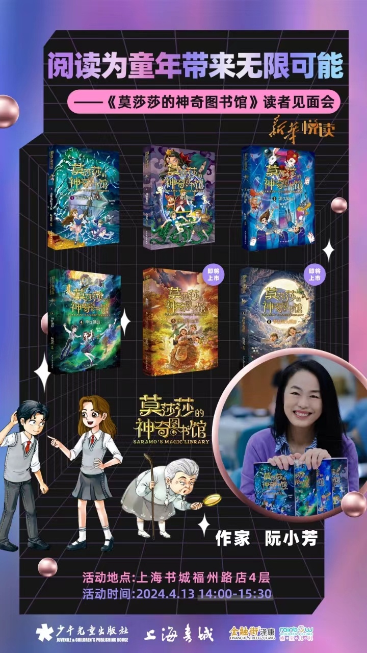《莫莎莎的神奇图书馆》读者见面会阅读为童年带来无限可能no.