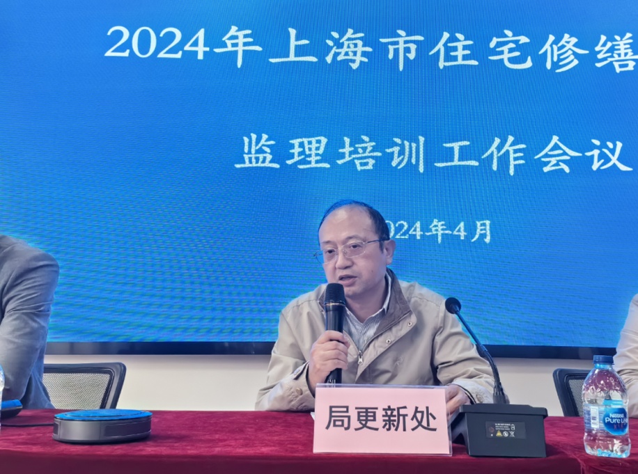 市住宅中心（修缮中心）召开2024年度上海市住宅修缮工程监理培训工作会议